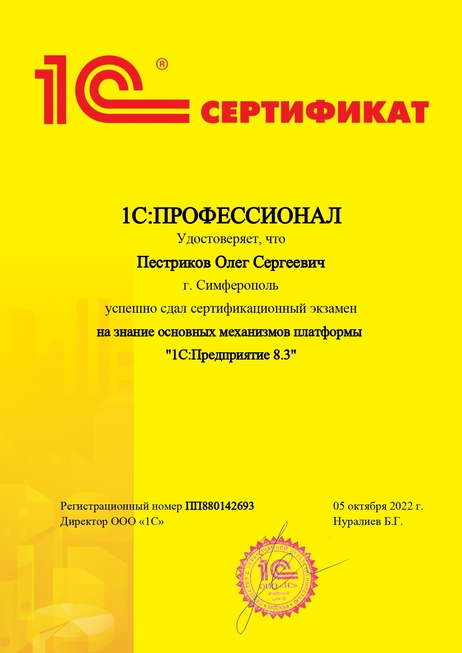 Внедрение и сопровождение 1с. Сертификат 1с - Олег Пестриков, АПИКО софт